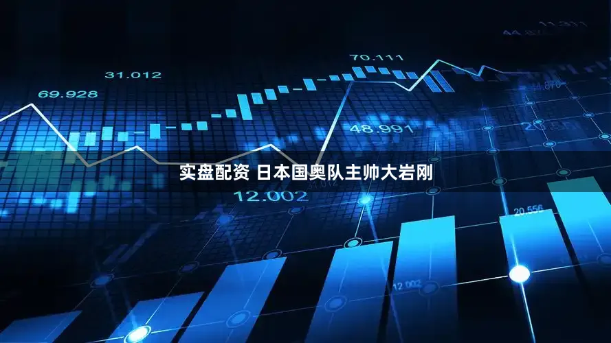 实盘配资 日本国奥队主帅大岩刚