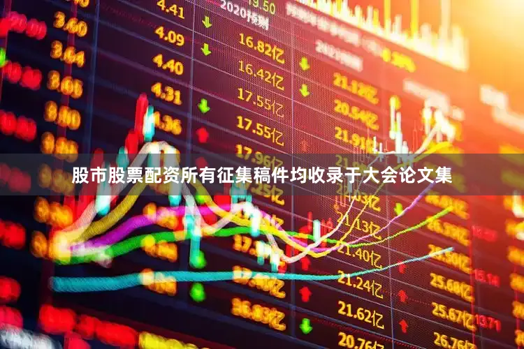 股市股票配资所有征集稿件均收录于大会论文集
