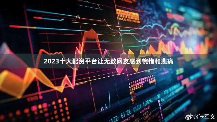 2023十大配资平台让无数网友感到惋惜和悲痛