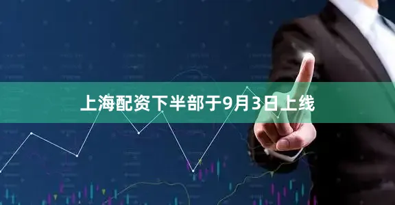 上海配资下半部于9月3日上线
